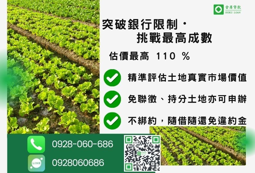 農地貸款成數最高-合庫貸款免農保身分,土地價值高估最高110%。