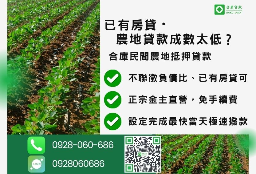 民間農地抵押貸款推薦-合庫貸款金主直營,針對銀行退件地主提供極速合法民間借款方案。
