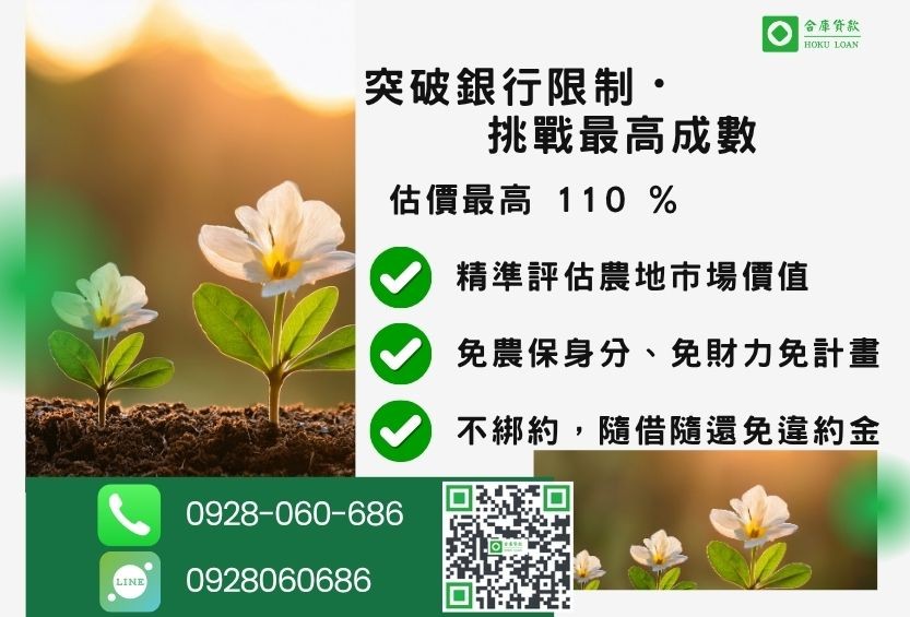 農地貸款成數最高-合庫貸款不看個人信用評分,土地價值高估最高110%。