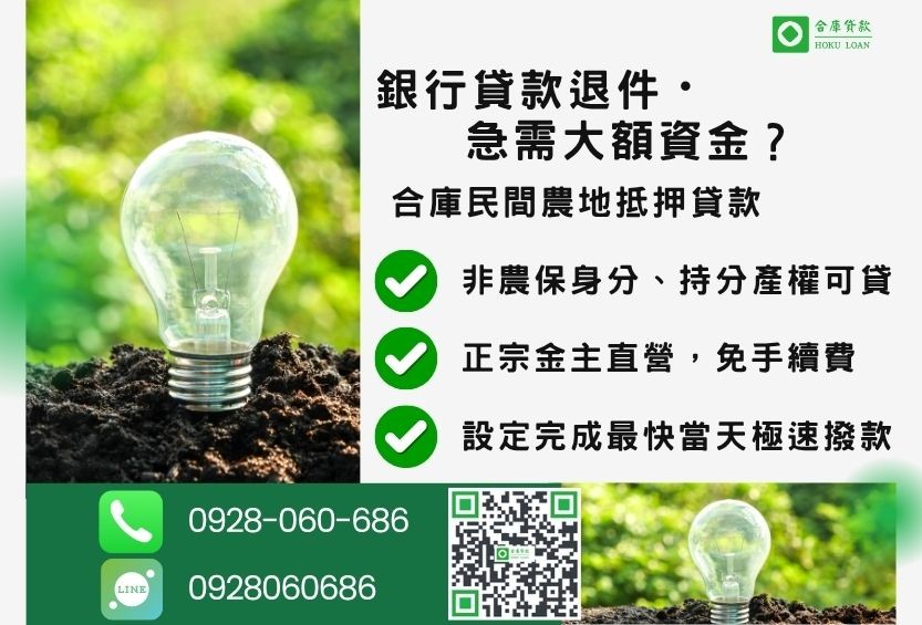 民間農地抵押貸款推薦-合庫貸款金主直營，針對銀行退件地主提供極速合法民間借款方案。
