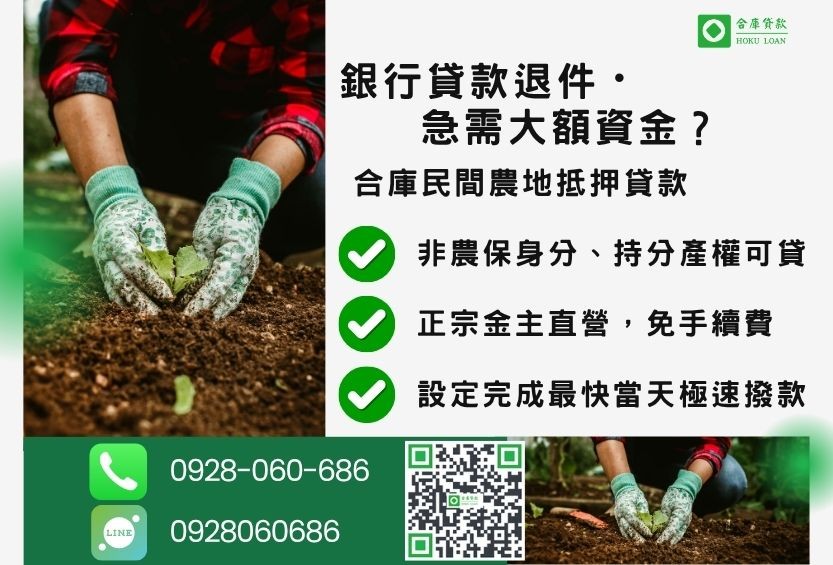 民間農地抵押貸款推薦-合庫貸款金主直營,針對銀行退件地主提供極速合法民間借款方案。