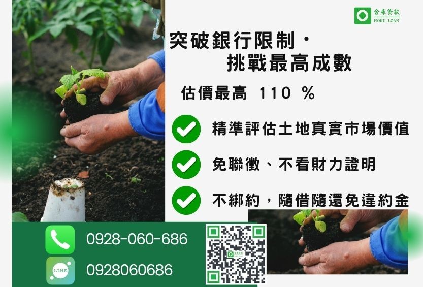 農地抵押貸款成數最高-合庫貸款不看個人信用評分,土地價值高估最高110%。