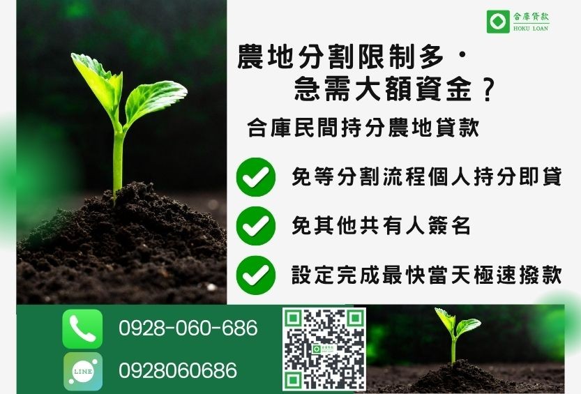 民間持分農地貸款推薦-合庫貸款金主直營，針對銀行退件地主提供極速合法民間借款方案。