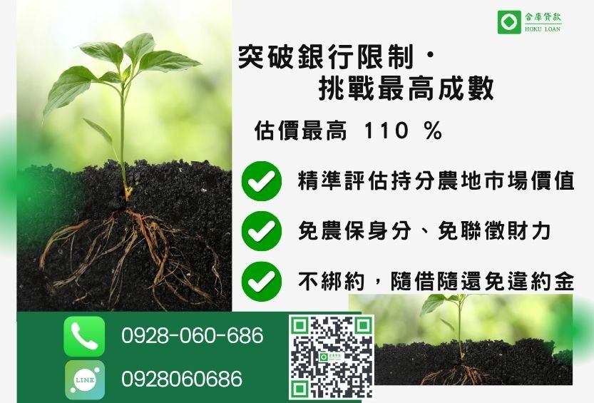 持分農地貸款成數最高-合庫貸款不看個人信用評分，土地價值高估最高110%。