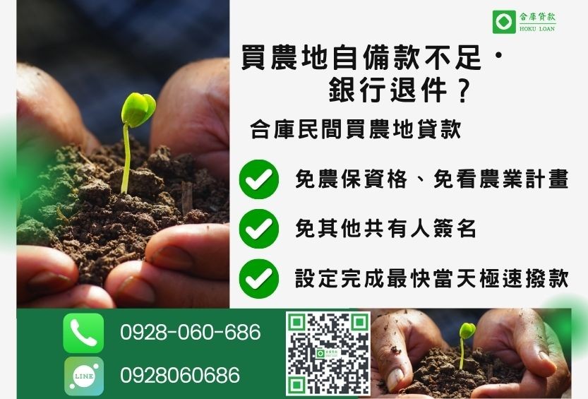民間買農地貸款推薦-合庫貸款金主直營，針對銀行退件地主提供極速合法民間借款方案。