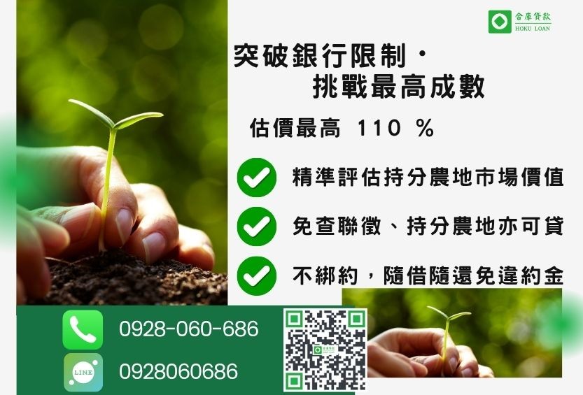 買農地貸款成數最高-合庫貸款不看個人信用評分，土地價值高估最高110%。