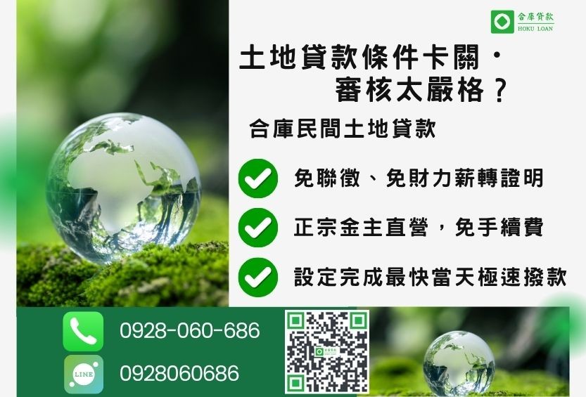 民間土地貸款推薦-合庫貸款金主直營，針對銀行退件地主提供極速合法民間借款方案。
