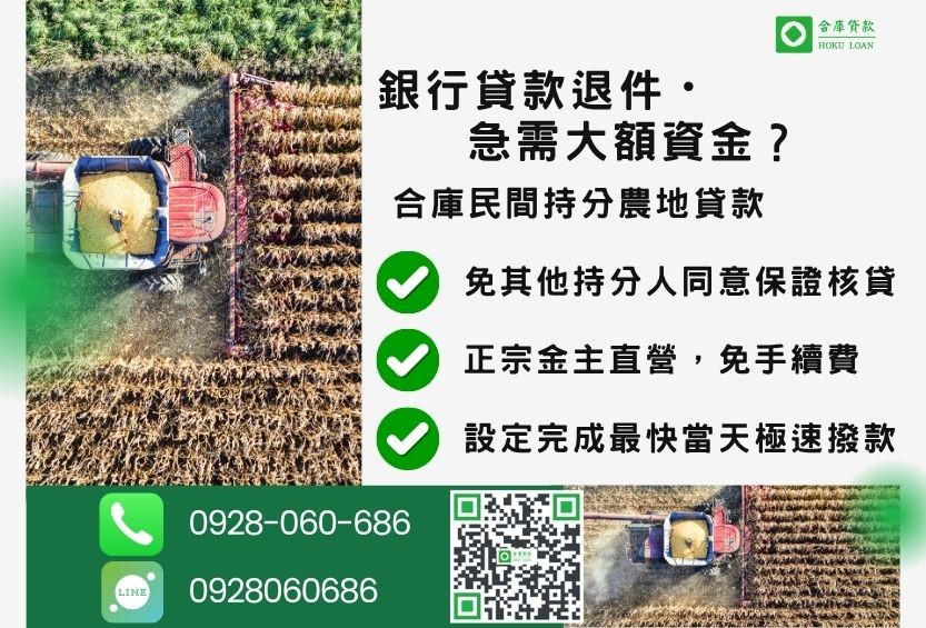 民間持分農地貸款推薦-合庫貸款金主直營,針對銀行退件地主提供極速合法民間借款方案。