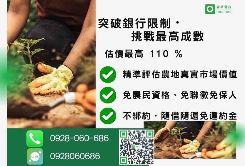 持分農地貸款成數最高-合庫貸款不看個人信用評分,農地價值高估最高110%。