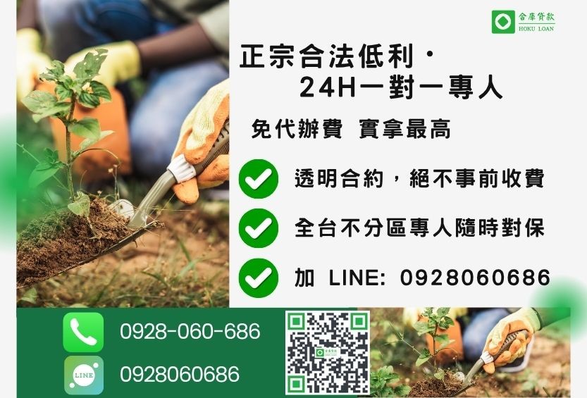 持分農地貸款諮詢專線-合庫貸款全台合法經營,提供透明合約與專業對保服務。