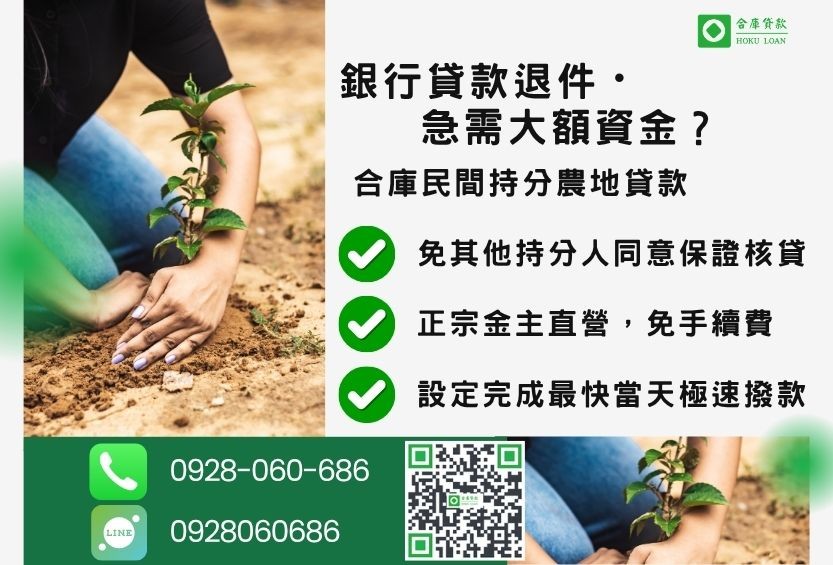 民間持分農地貸款推薦-合庫貸款金主直營，針對銀行退件地主提供極速合法民間借款方案。