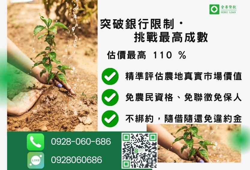 持分農地貸款成數最高-合庫貸款不看個人信用評分，農地價值高估最高110%。