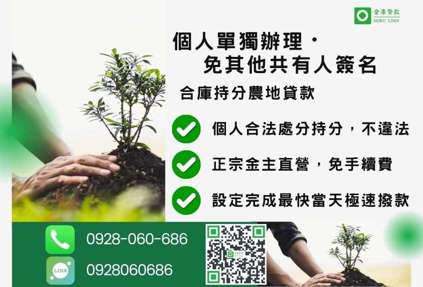 民間持分農地貸款推薦-合庫貸款金主直營，針對銀行退件地主提供極速合法民間借款方案。
