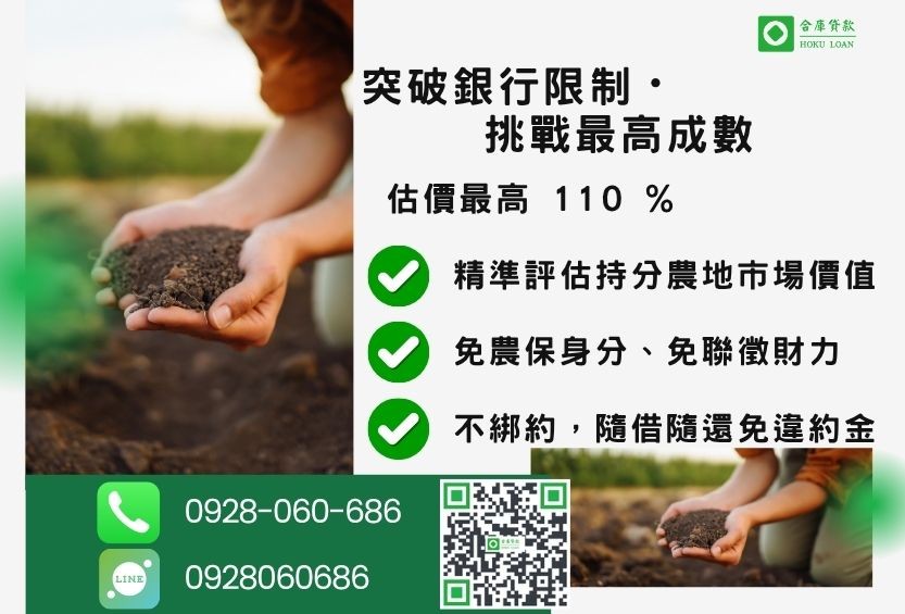 持分農地貸款成數最高-合庫貸款不看個人信用評分，土地價值高估最高110%。