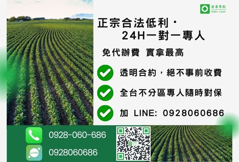 持分農地貸款諮詢專線-合庫貸款全台合法經營，提供透明合約與專業對保服務。