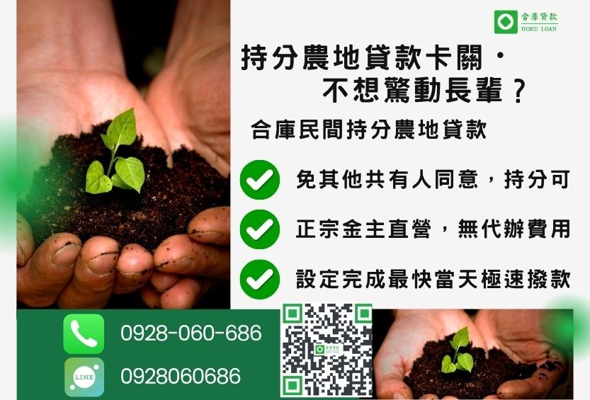 民間持分農地貸款推薦-合庫貸款金主直營,針對銀行退件地主提供極速合法民間借款方案。