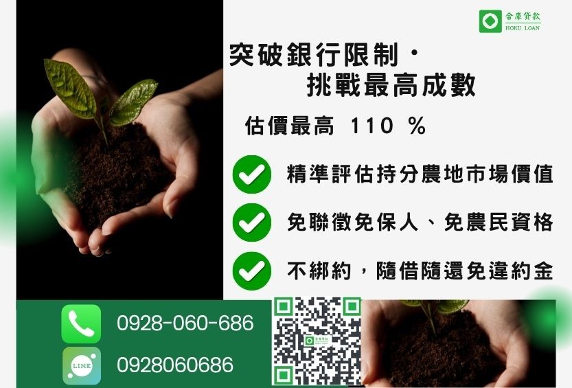 持分農地貸款成數最高-合庫貸款不看個人信用評分,農地價值高估最高110%。