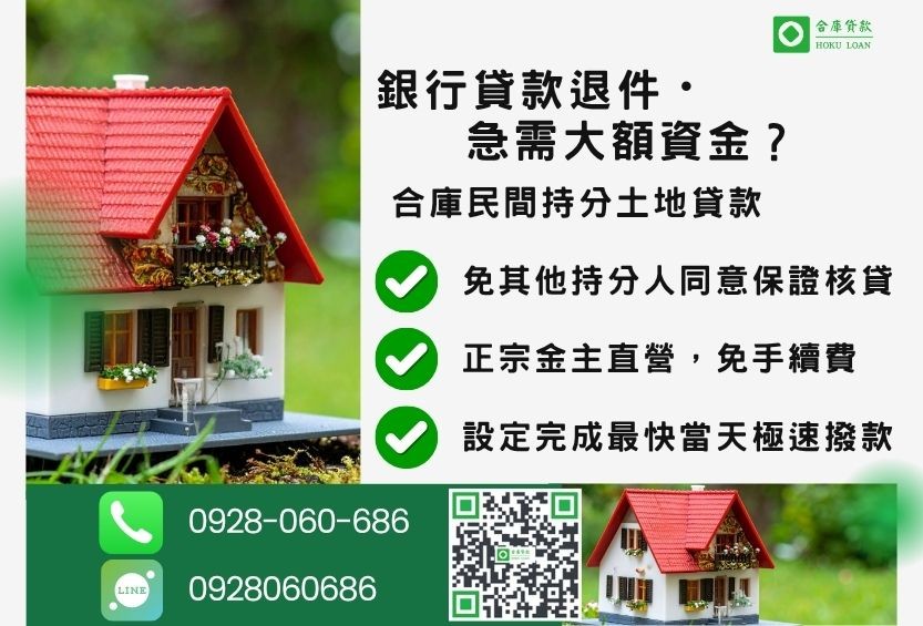 民間持分土地貸款推薦-合庫貸款金主直營,針對銀行退件地主提供極速合法民間借款方案。