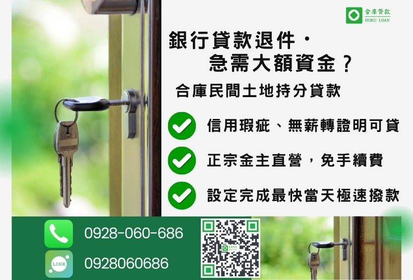 民間土地持分貸款推薦-合庫貸款金主直營，針對銀行退件地主提供極速合法民間借款方案。