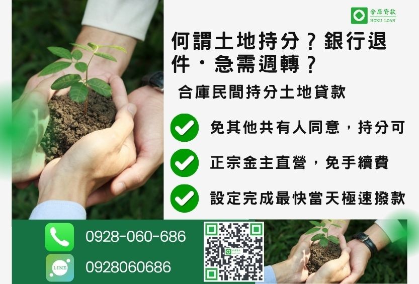 民間持分土地貸款推薦-合庫貸款金主直營，針對銀行退件地主提供極速合法民間借款方案。