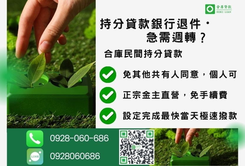 民間持分貸款推薦-合庫貸款金主直營,針對銀行退件地主提供極速合法民間借款方案。