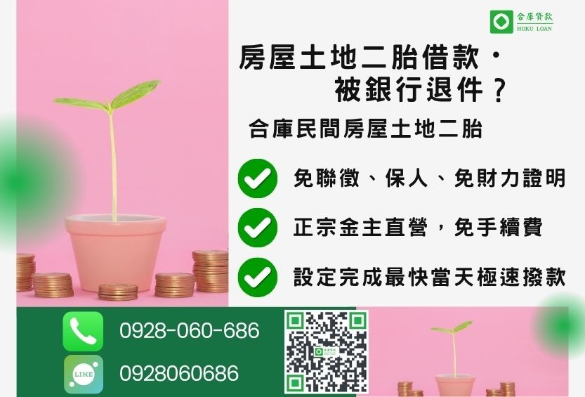 民間房屋土地二胎貸款推薦-合庫貸款金主直營，針對銀行退件地主提供極速合法民間借款方案。