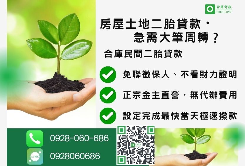 民間房屋土地二胎貸款推薦-合庫貸款金主直營,針對銀行退件地主提供極速合法民間借款方案。