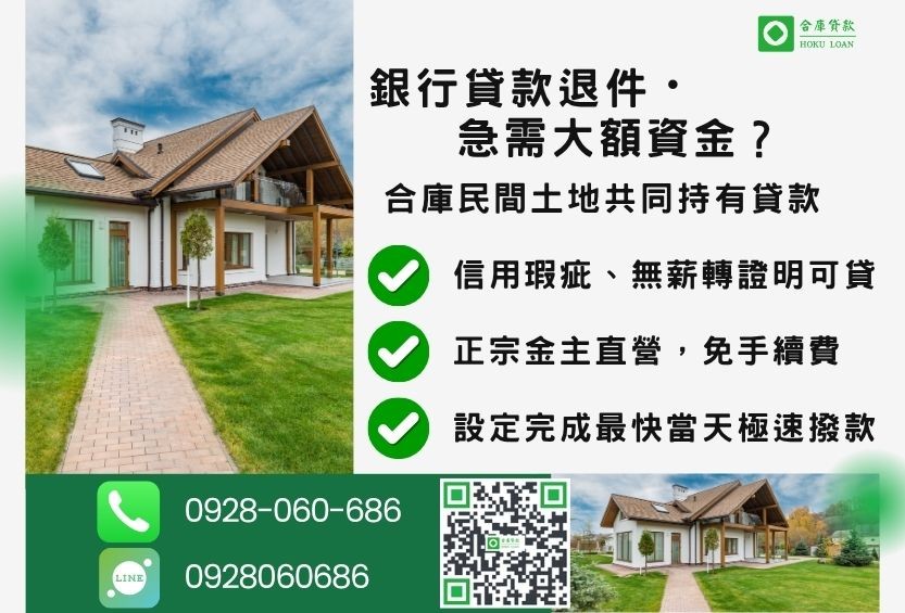 民間土地共同持有貸款推薦-合庫貸款金主直營,針對銀行退件地主提供極速合法民間借款方案。