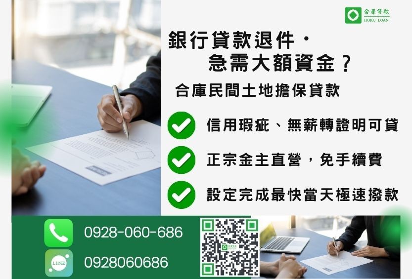 民間土地擔保貸款推薦-合庫貸款金主直營,針對銀行退件地主提供極速合法民間借款方案。