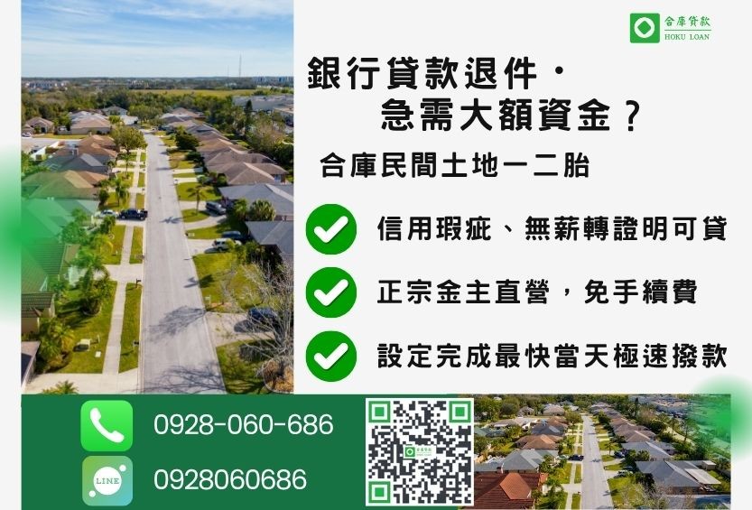 民間土地一二胎推薦-合庫貸款金主直營,針對銀行退件地主提供極速合法民間借款方案。