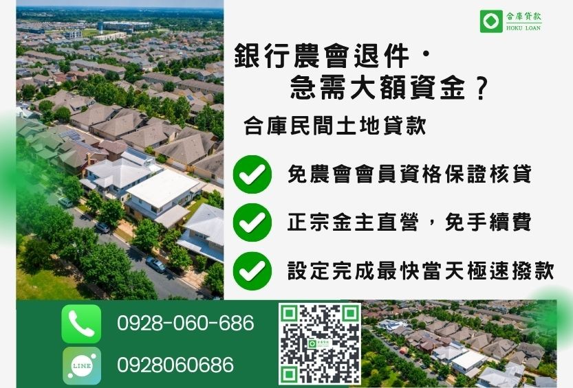 土地貸款試算推薦-合庫貸款金主直營，針對銀行農會退件地主提供極速合法民間借款方案。