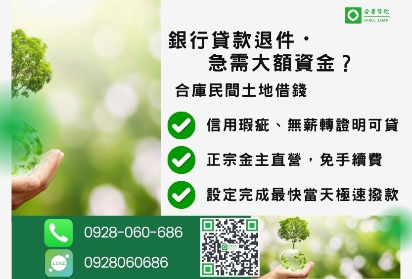 民間土地借款推薦-合庫貸款金主直營,針對銀行退件地主提供極速合法民間借款方案。
