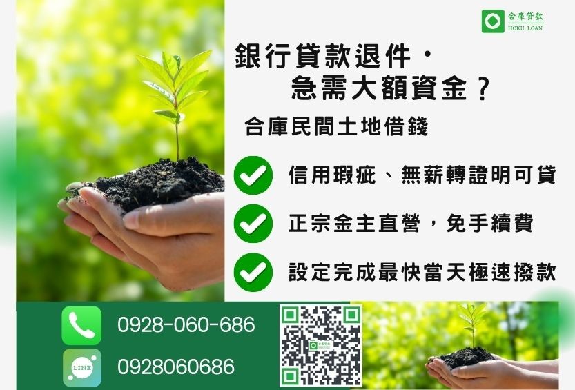 民間土地借錢推薦-合庫貸款金主直營,針對銀行退件地主提供極速合法民間借款方案。