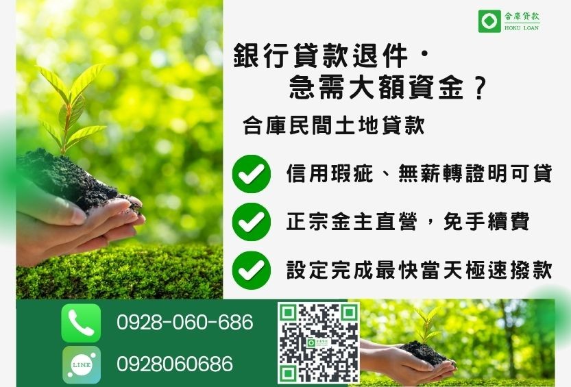 民間土地貸款推薦-合庫貸款金主直營，針對銀行退件地主提供極速合法民間借款方案。