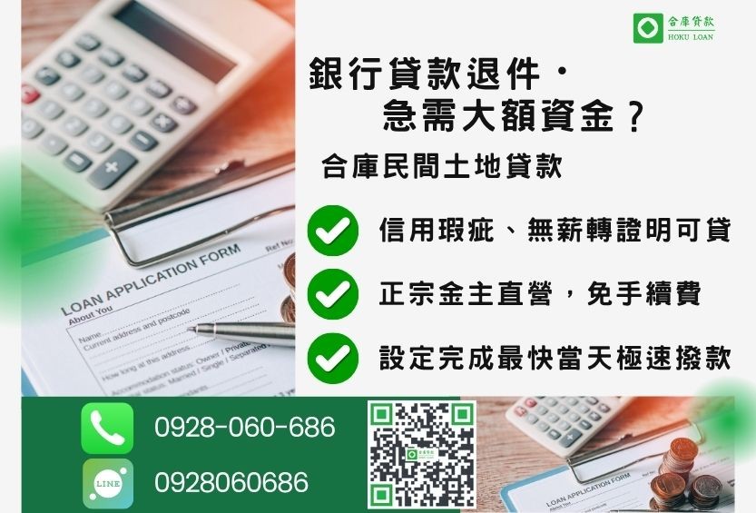民間土地貸款試算推薦-合庫貸款金主直營，針對銀行退件地主提供極速合法民間借款方案。