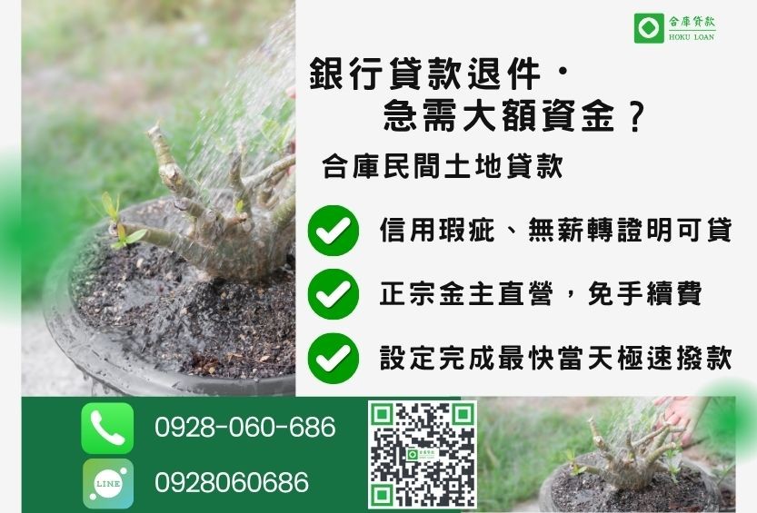 民間土地貸款推薦-合庫貸款金主直營,針對銀行退件地主提供極速合法民間借款方案。