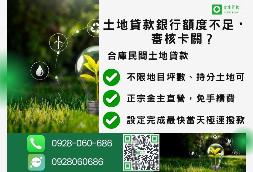 民間土地貸款推薦-合庫貸款金主直營,針對銀行退件地主提供極速合法民間借款方案。