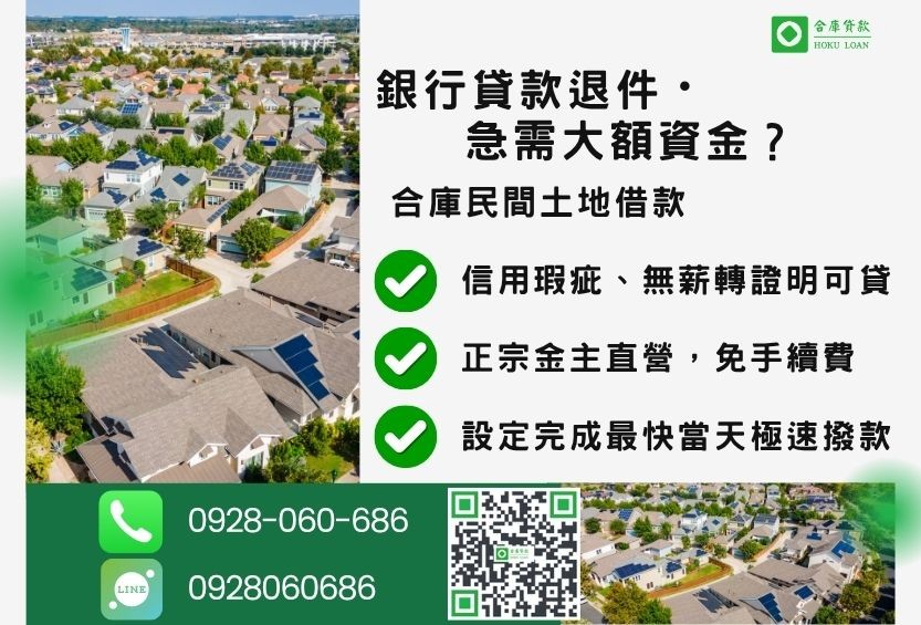 民間土地借款推薦-合庫貸款金主直營，針對銀行退件地主提供極速合法民間借款方案。