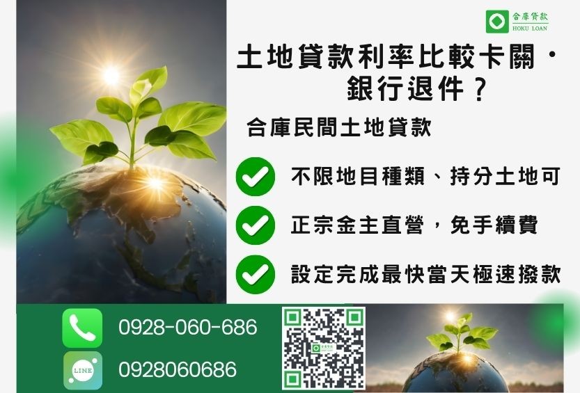 民間土地貸款推薦-合庫貸款金主直營,針對銀行退件地主提供極速合法民間借款方案。