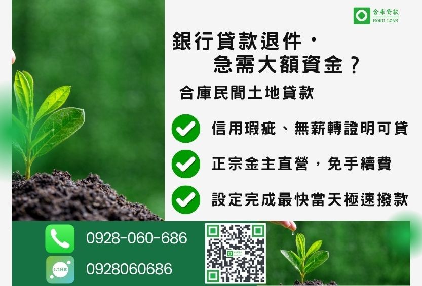 民間土地貸款推薦-合庫貸款金主直營，針對銀行退件地主提供極速合法民間借款方案。