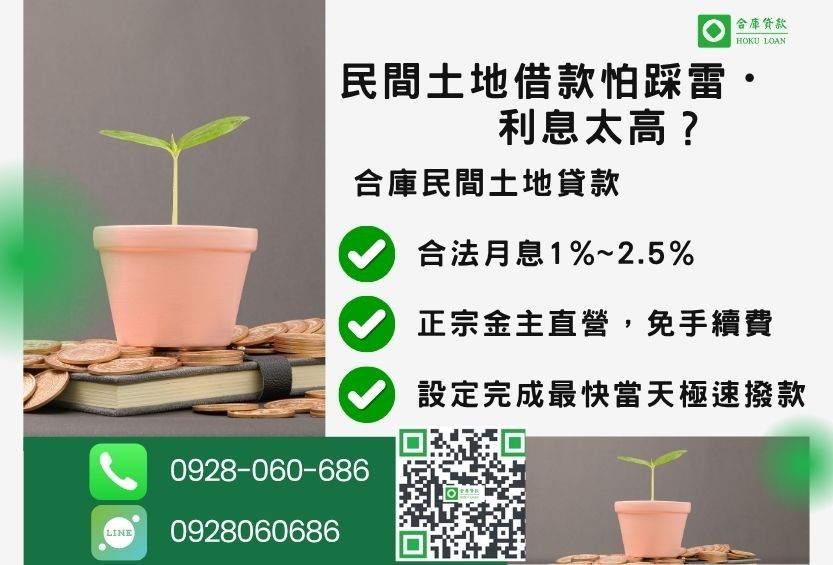 民間土地借款推薦-合庫貸款金主直營,針對銀行退件地主提供極速合法民間借款方案。