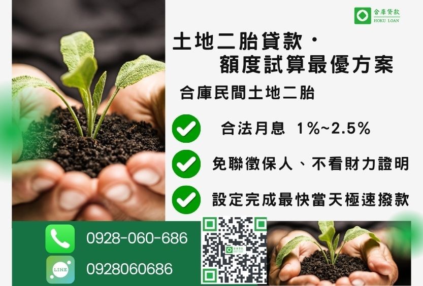 民間土地二胎貸款推薦-合庫貸款金主直營，針對銀行退件地主提供極速合法民間借款方案。