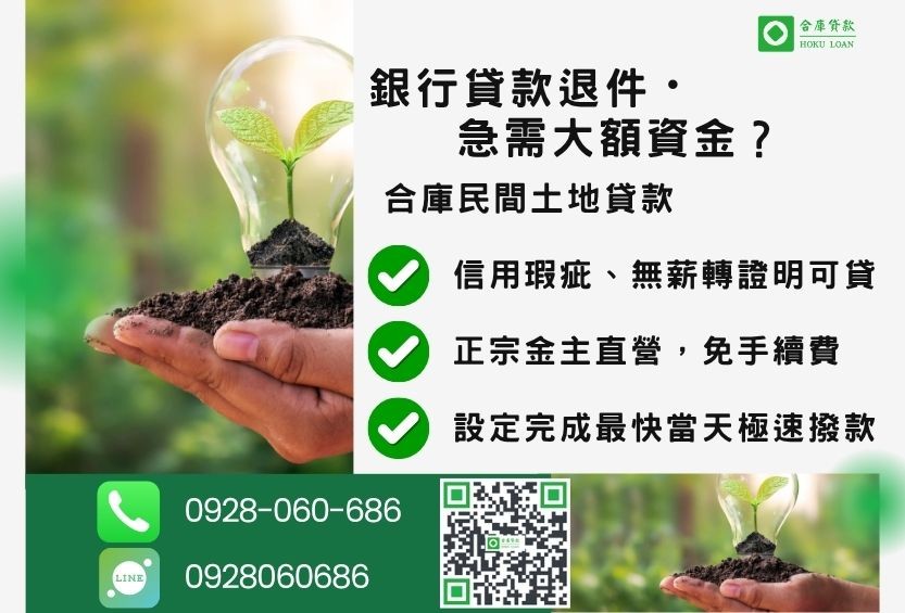 民間土地貸款推薦-合庫貸款金主直營,針對銀行退件地主提供極速合法民間借款方案。
