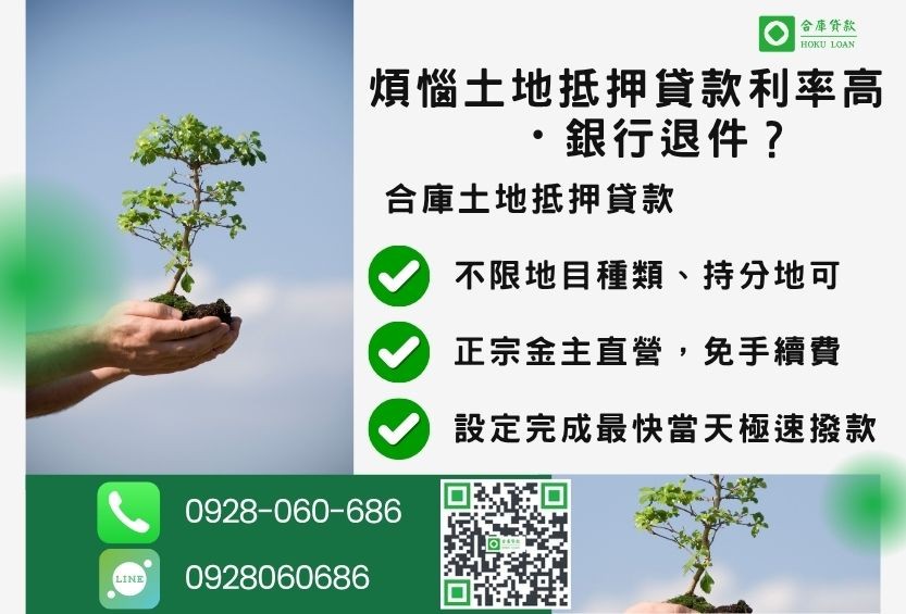 民間土地抵押貸款推薦-合庫貸款金主直營，針對銀行退件地主提供極速合法民間借款方案。