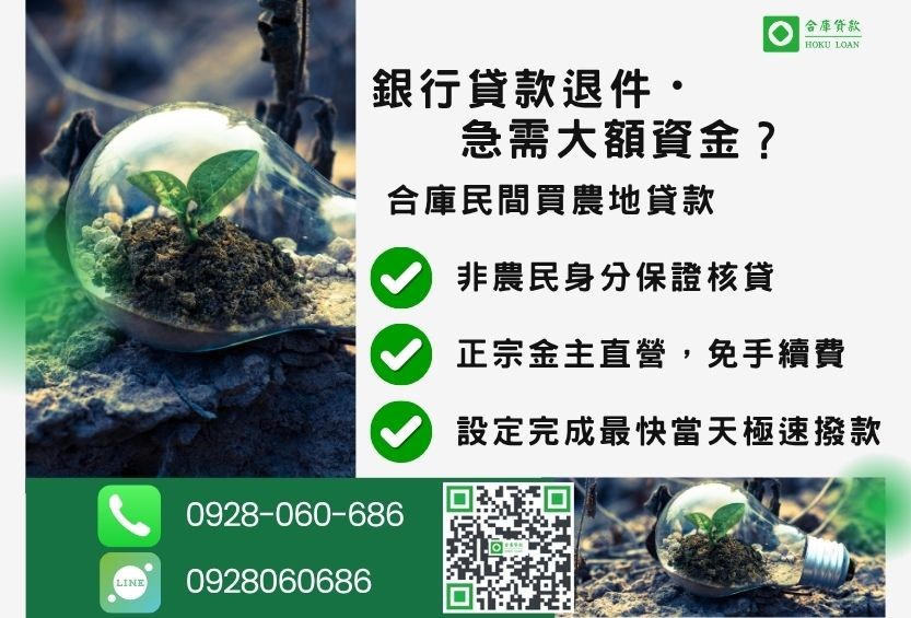 民間買農地貸款推薦-合庫貸款金主直營,針對銀行退件地主提供極速合法民間借款方案。