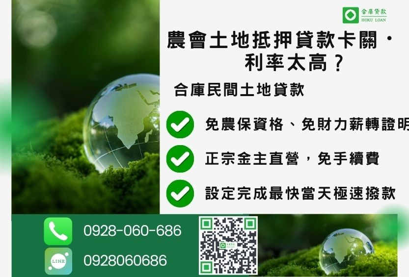 民間土地抵押貸款推薦-合庫貸款金主直營,針對銀行退件地主提供極速合法民間借款方案。