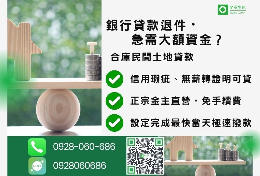民間土地貸款推薦-合庫貸款金主直營，針對銀行退件地主提供極速合法民間借款方案。