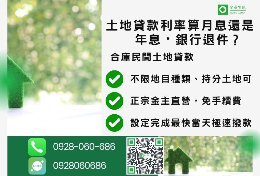 民間土地貸款推薦-合庫貸款金主直營，針對銀行退件地主提供極速合法民間借款方案。
