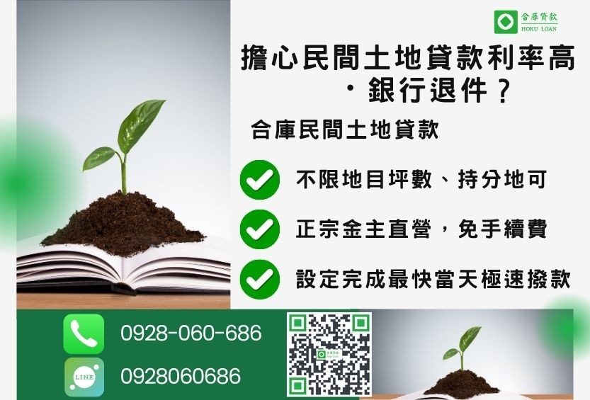 民間土地貸款推薦-合庫貸款金主直營,針對銀行退件地主提供極速合法民間借款方案。