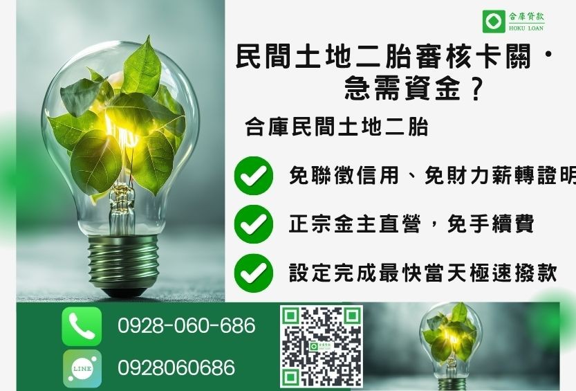 民間土地二胎貸款推薦-合庫貸款金主直營，針對銀行退件地主提供極速合法民間借款方案。
